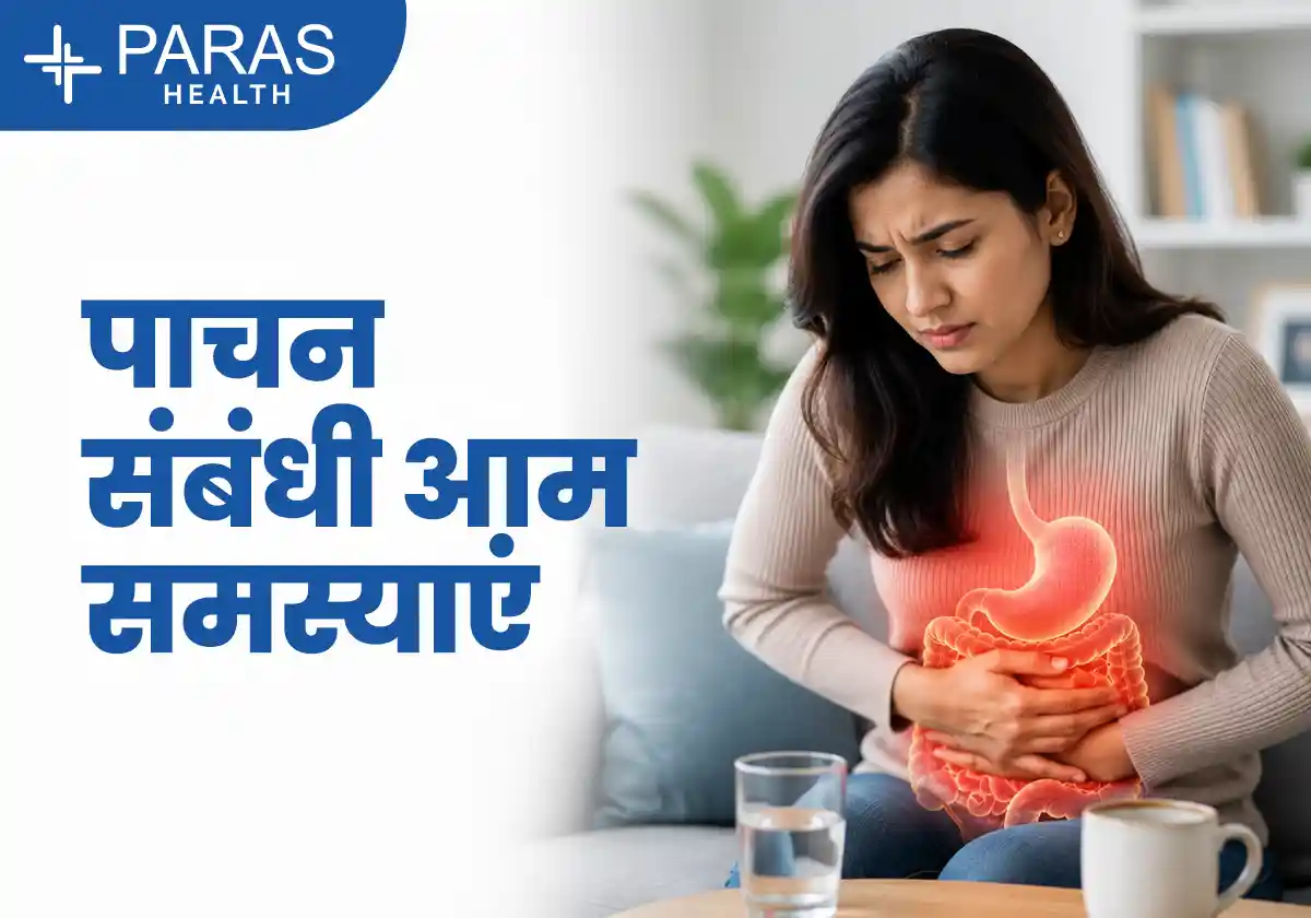 पाचन संबंधी आम समस्याएं
